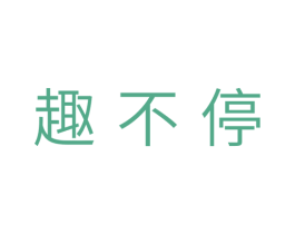 趣不停 第10类医疗器械商标转让 注册号31615938