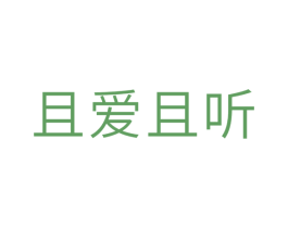 且爱且听 第10类医疗器械商标转让 注册号31609400