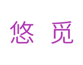 悠觅 第10类医疗器械商标转让 注册号31620474