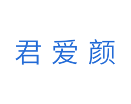 君爱颜 第10类医疗器械商标转让 注册号31624810
