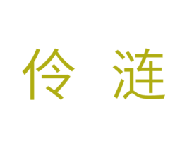 伶涟 第10类医疗器械商标转让 注册号31620500