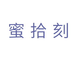 蜜拾刻 第10类医疗器械商标转让 注册号31629783