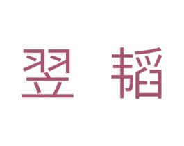 翌韬 第05类医药商标转让 注册号31632353