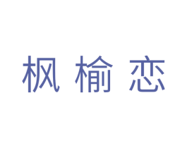 枫榆恋