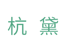 杭黛 第18类皮革箱包商标转让 注册号31631179
