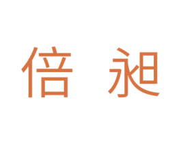 倍昶 第07类机械设备商标转让 注册号31632647