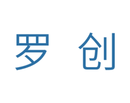 罗创 第07类机械设备商标转让 注册号31632627