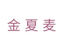 金夏麦 第05类医药商标转让 注册号31632601