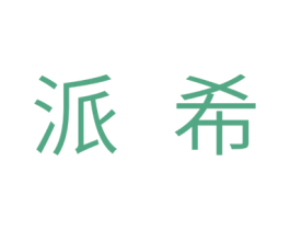 派希