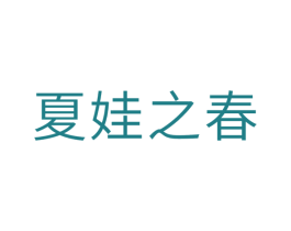 夏娃之春