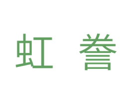 虹誊 第07类机械设备商标转让 注册号31633851