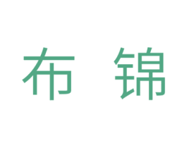 布锦 第18类皮革箱包商标转让 注册号31634697