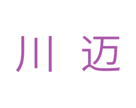 川迈