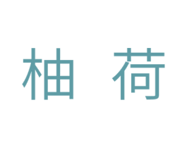 柚荷