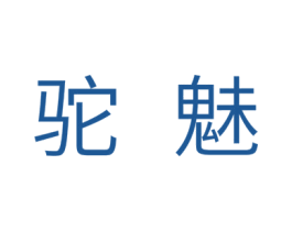 驼魅