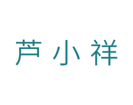 芦小祥 第29类食品商标转让 注册号31661122