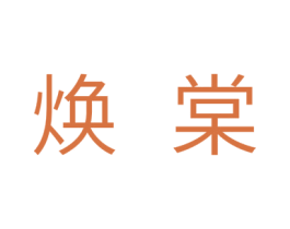 焕棠 第25类服装鞋帽商标转让 注册号31664766