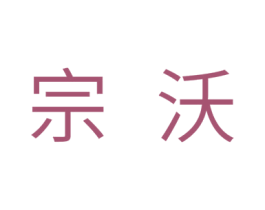 宗沃 第30类小食配料商标转让 注册号31664247