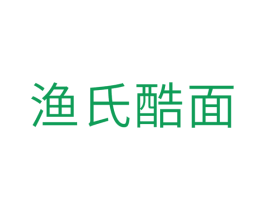 渔氏酷面 第30类小食配料商标转让 注册号31666225