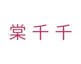 棠千千 第25类服装鞋帽商标转让 注册号31666805