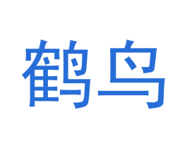 鹤鸟 第18类皮革箱包商标转让 注册号47846784