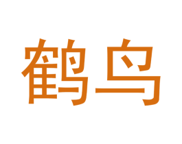 鹤鸟 第10类医疗器械商标转让 注册号47813227