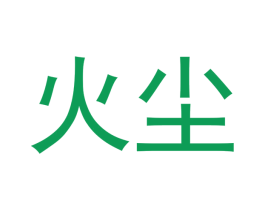 火尘