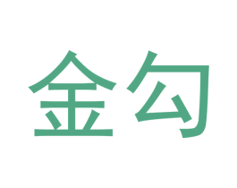 金勾 第10类医疗器械商标转让 注册号47696297
