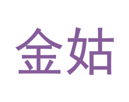 金姑 第10类医疗器械商标转让 注册号47680951