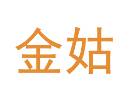 金姑 第09类科学仪器商标转让 注册号47688692