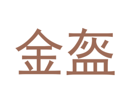 金盔 第10类医疗器械商标转让 注册号47665847