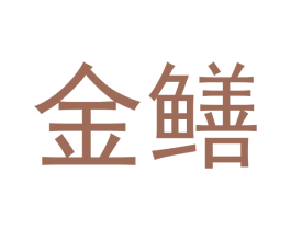 金鳝