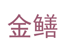 金鳝 第10类医疗器械商标转让 注册号47594020