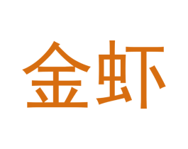 金虾