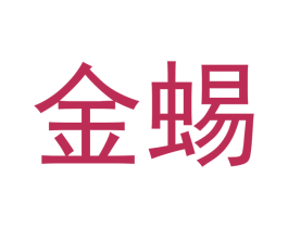 金蜴