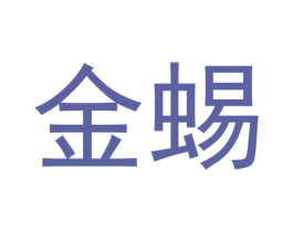 金蜴