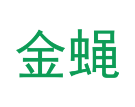 金蝇