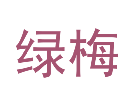 绿梅 第20类家具商标转让 注册号49060482