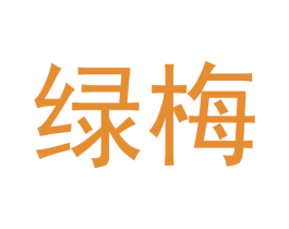 绿梅
