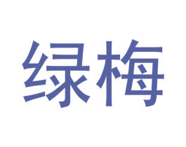绿梅 第18类皮革箱包商标转让 注册号49070938