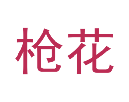 枪花