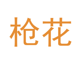 枪花