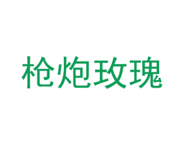 枪炮玫瑰