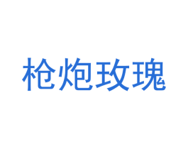 枪炮玫瑰 第07类机械设备商标转让 注册号40324976