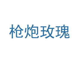 枪炮玫瑰 第08类手工器械商标转让 注册号40331754