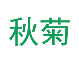 秋菊 第10类医疗器械商标转让 注册号47843791