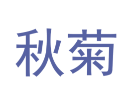 秋菊 第09类科学仪器商标转让 注册号47814488