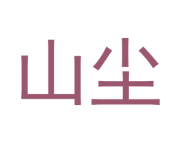 山尘