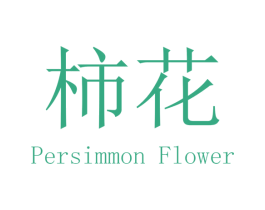 柿花 PERSIMMON FLOWER 第25类服装鞋帽商标转让 注册号40504169