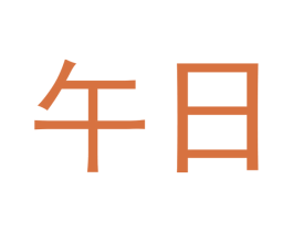 午日